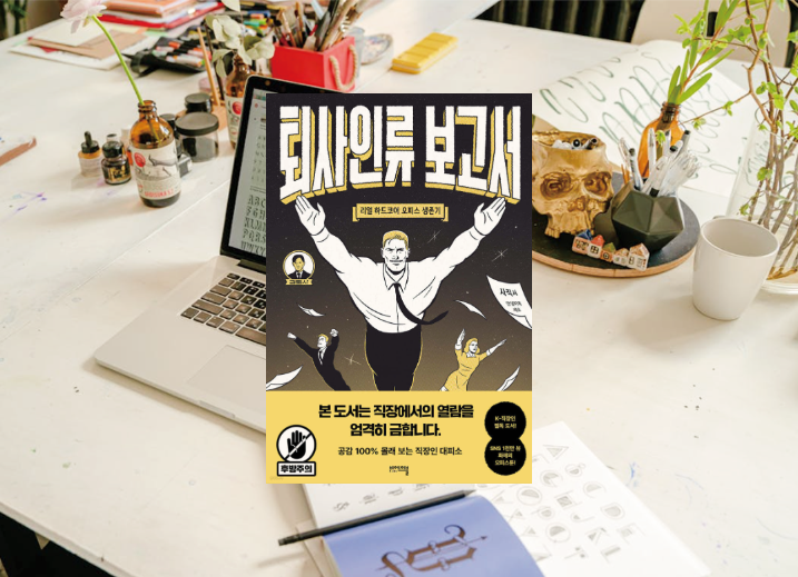  <퇴사 인류 보고서> 직장인 짤로 그리는 현실과 공감의 에세이