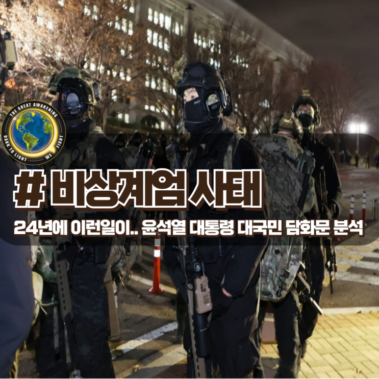  45년만의 비상계엄 명분은? 대통령 담화문에 대한 의미 분석