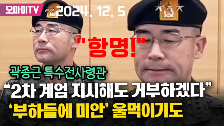 [비상<b>계엄령</b> 4부] 양심고백? 항명? 뒤통수? 배신? <b>곽종근</b> 홍장원