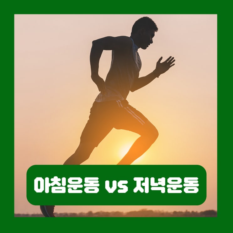  아침운동 저녁운동 유의미한 효과 차이 있을까?