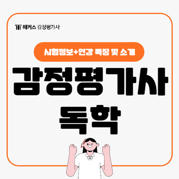  감정평가사 독학 인강으로 준비
