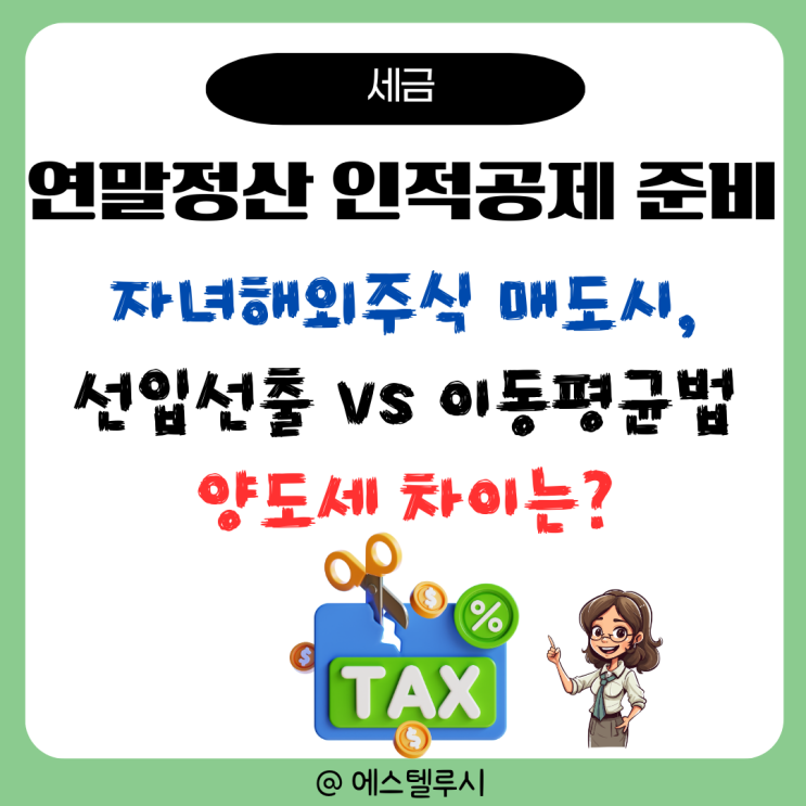  연말정산 인적공제 준비 : 자녀 해외주식 매도시 실현손익 계산, 선입선출과 이동평균법 차이는?