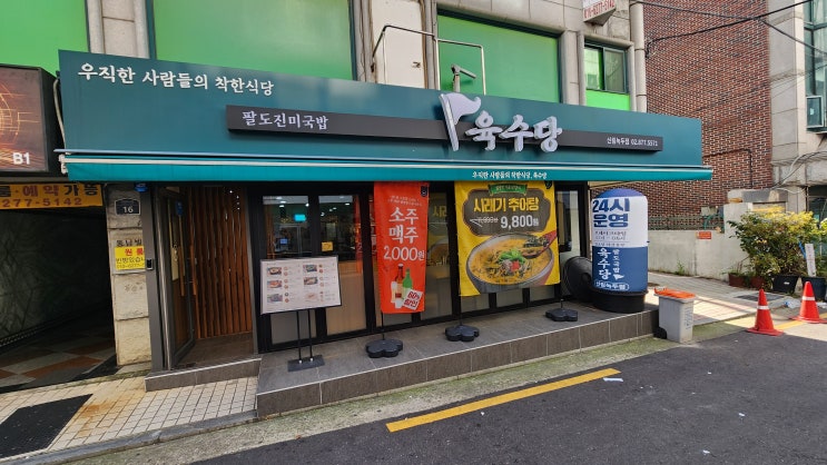  [신림 대학동 한식] 고시촌 국밥 추천 맛집 팔도국밥 육수당 신림 녹두점에서 소양곰탕과 육개장 맛있게 먹고 온 후기
