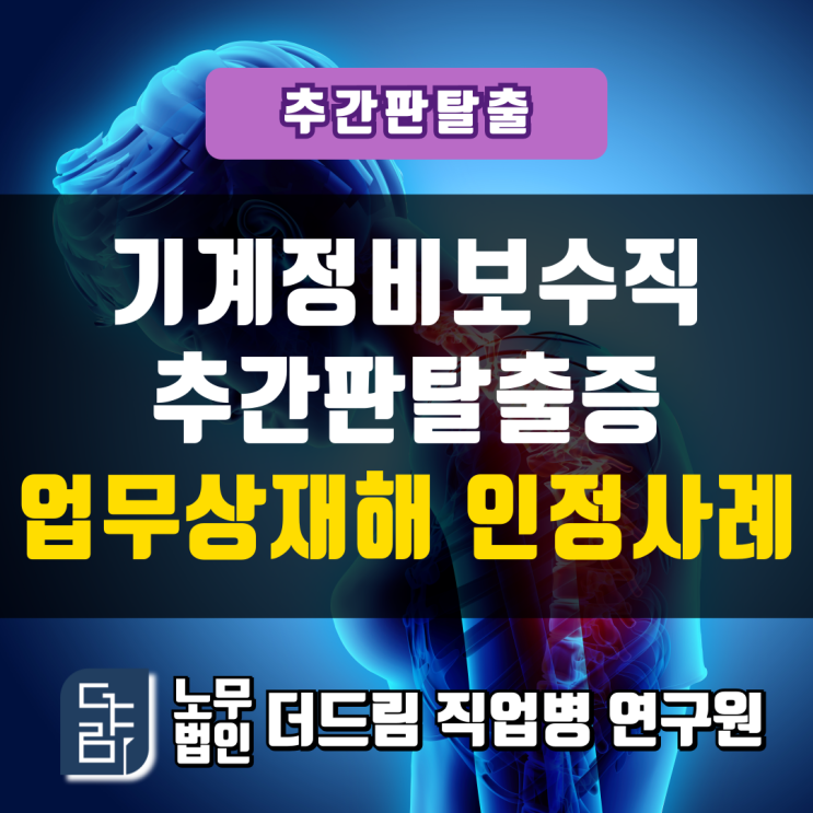  정비보수직 추간판탈출증 업무상재해 인정사례