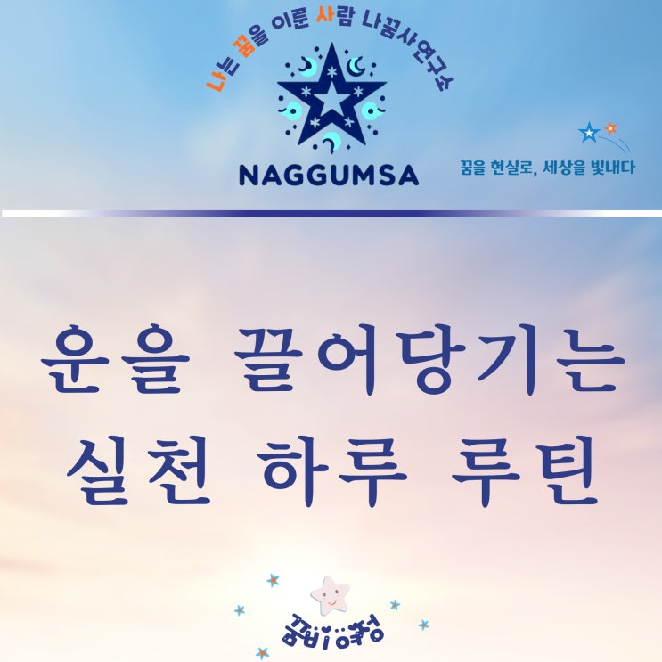  운을 바꾸는 하루 루틴, 실천하고 운을 끌어당기세요