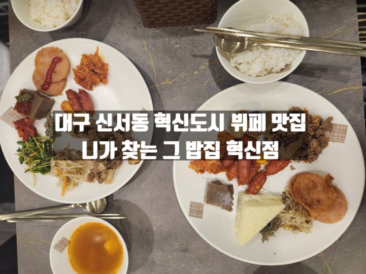 대구 신서동 혁신도시 가성비 한식 뷔페 '니가 찾는 그 밥집 혁신점' 대구 신서동 혁신도시 가성비 한식 뷔페 '니가 찾는 그 밥집 혁신점'