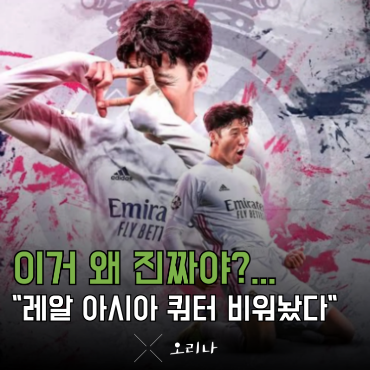 과거부터 <b>손흥민</b> 원했던 <b>레알</b> 마드리드 논 EU 쿼터 비워놨다... 