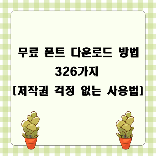 무료 폰트 다운로드 방법 326가지 [저작권 걱정 없는 사용법]