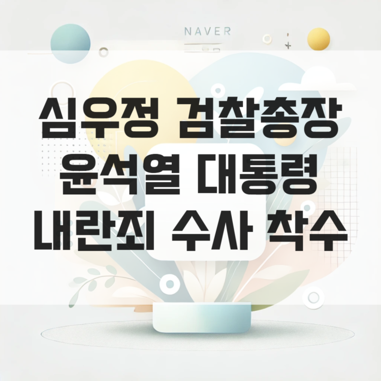 심우정 <b>검찰</b>총장 윤석열 대통령 <b>내란죄 수사</b> 착수