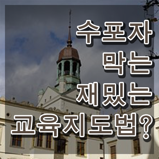  스토리텔링수학지도사 온라인 교육 , 스토리텔링수학지도사 자격증 시험준비 알아볼게요