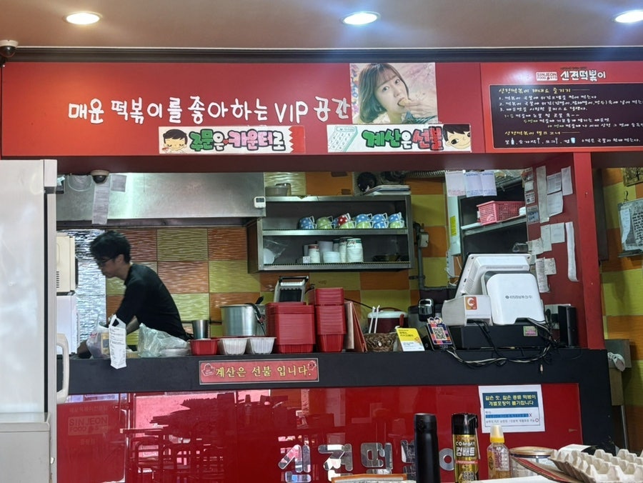 신전떡볶이 중랑점 사진 1