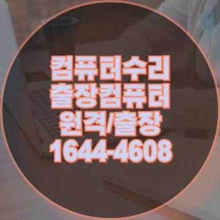  부산 해운대구 컴퓨터 수리의 모든 것