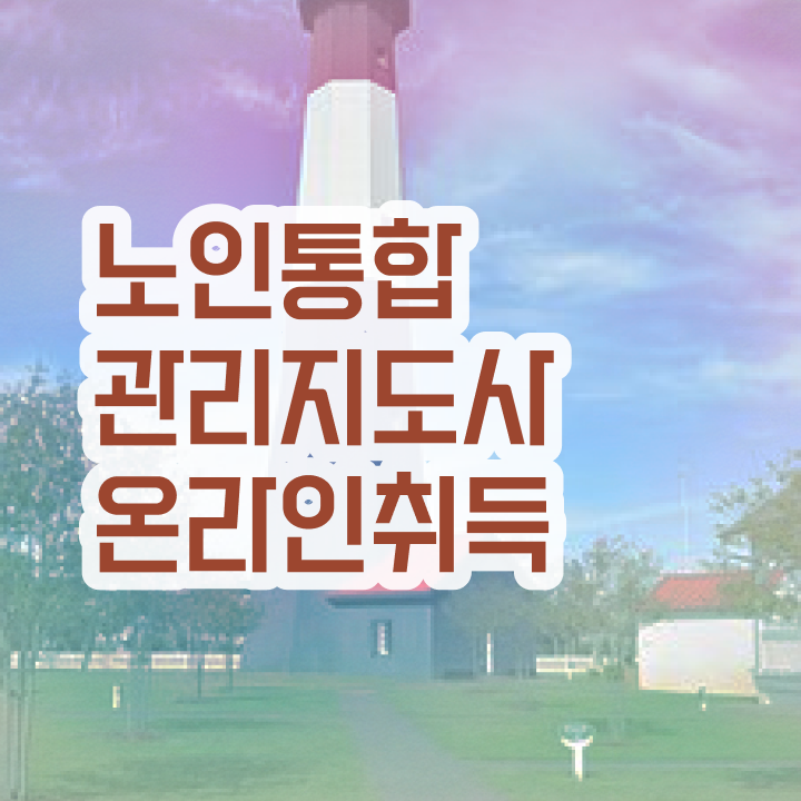  , 고졸도 노인통합관리지도사 취득할 수 있어요