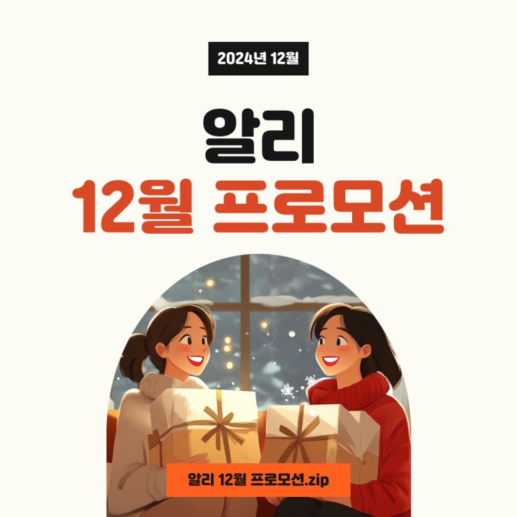  알리 연말 감사의날 프로모션코드 12월 쿠폰과 할인코드 혜택 및 카드할인!