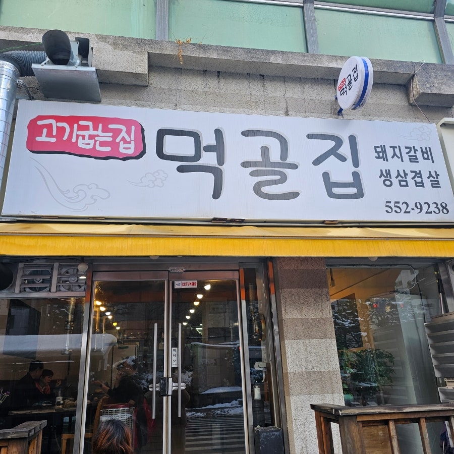 먹골집 사진 1
