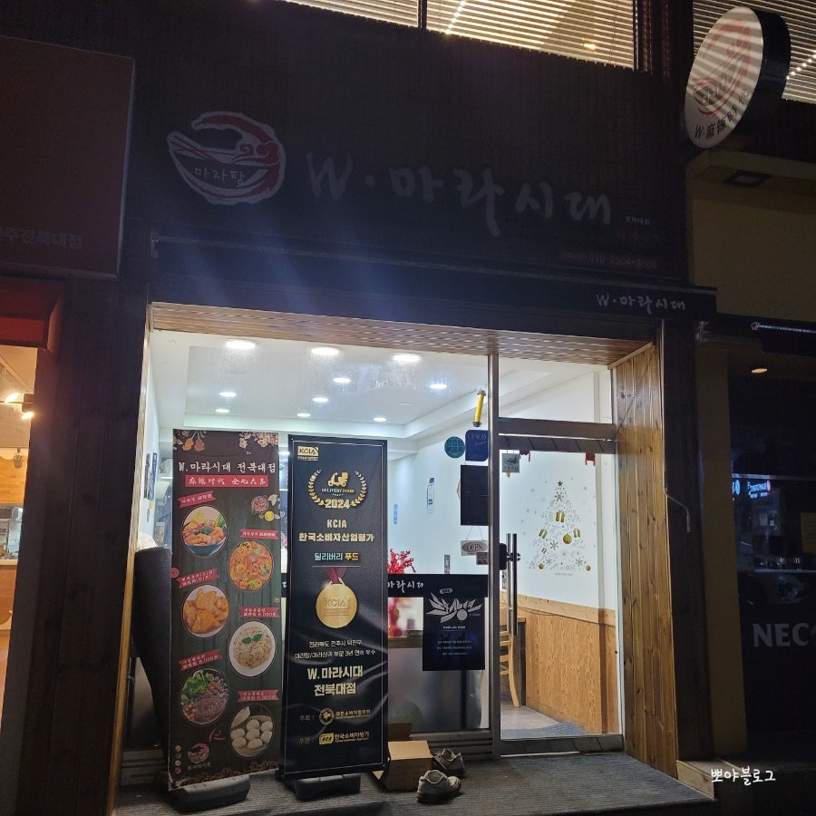 W마라시대 전북대점 사진 2