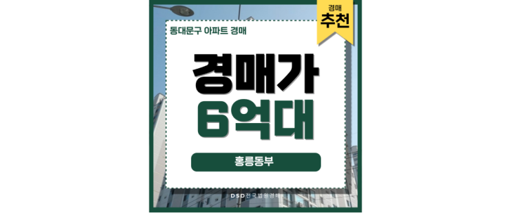 동대문구아파트경매 청량리역 초역세권으로 호재 정리 가능 동대문구아파트경매 청량리역 초역세권으로 호재 정리 가능