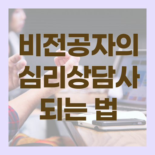  아동 심리상담 자격증 , 심리상담사 자격증 온라인 교육으로 학습한 후기 , 채용 정보