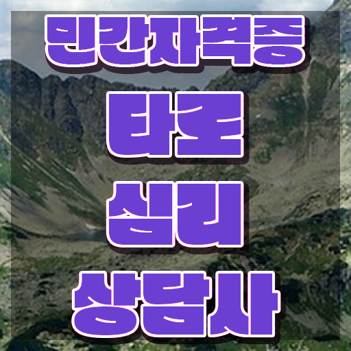  타로 , 타로상담전문가 타로상담전문가 쉽고 빠르게 취득한 과정 궁금하다면