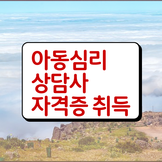  , 아동심리상담사 자격증 온라인으로 간단히 취득한 방법 , 온라인 무료강의