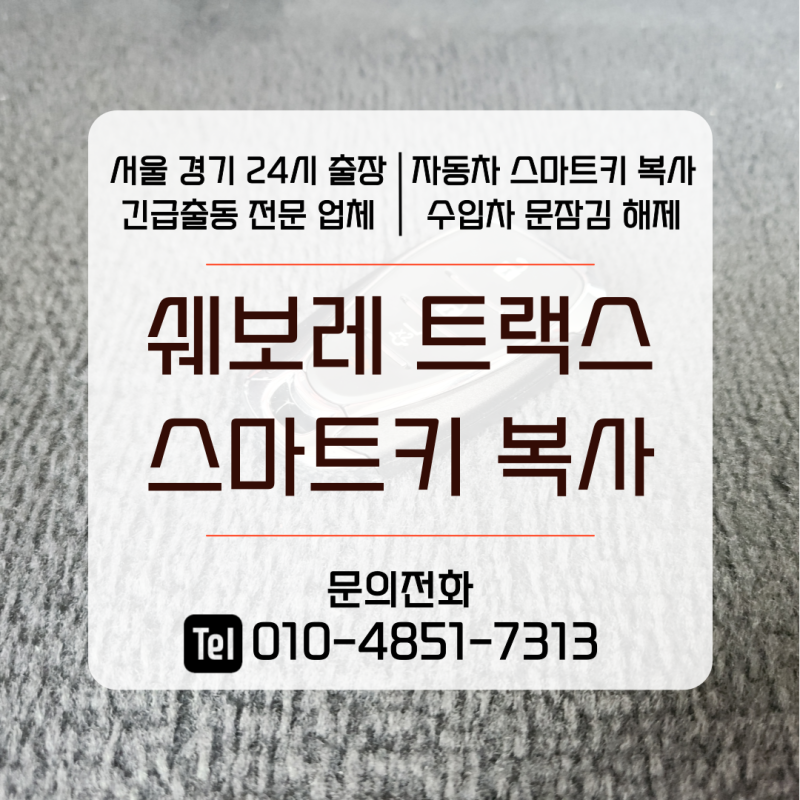 쉐보레 트랙스 차키 분실 시 스마트키 복사 폴딩키 제작