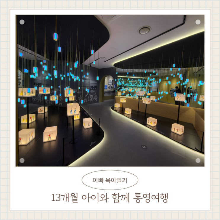 13개월 아이와 통영 여행 세병관 삼도수군통제영역사관 통영 가볼만한곳 D+403 13개월 아이와 통영 여행 세병관 삼도수군통제영역사관 통영 가볼만한곳 D+403