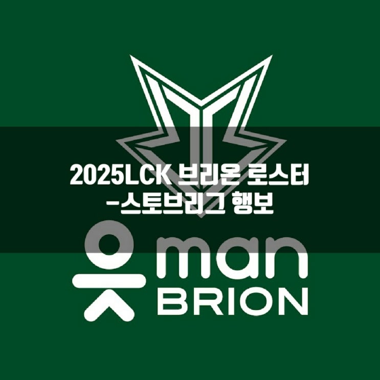 2025LCK 브리온(BRO)로스터및 스토브리그 2025LCK 브리온(BRO)로스터및 스토브리그