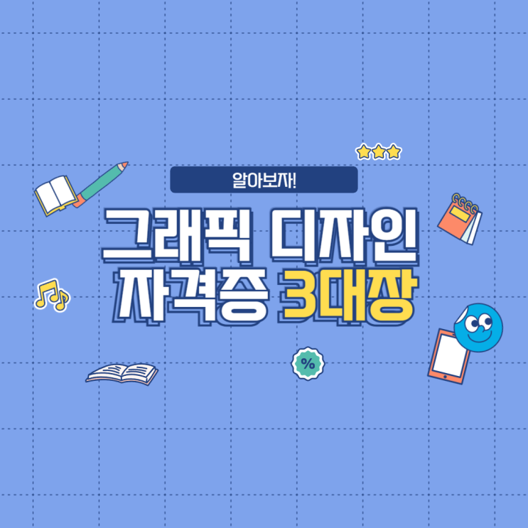  그래픽 디자인 자격증 비교 : ACP GTQ 컴퓨터그래픽기능사
