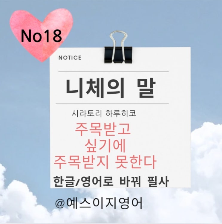 [니체의 말 한영필사] 주목받고 싶기에 주목받지 못한다