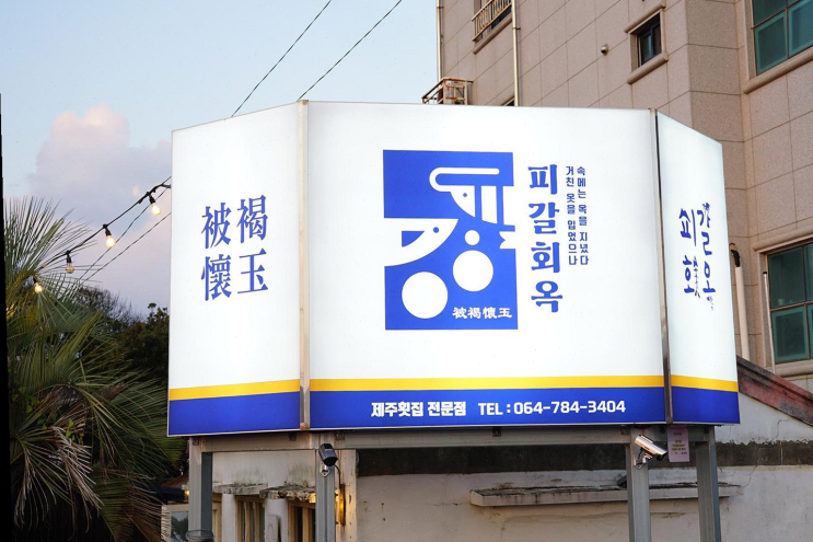  제주 성산 맛집 피갈회옥에서 가족과 함께 좋은 시간
