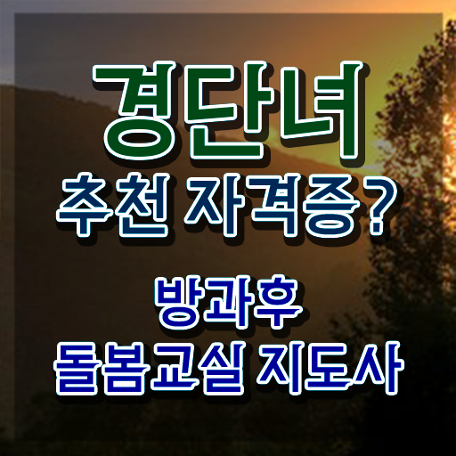  초등돌봄교사자격증 , 방과후돌봄교실지도사 자격증 온라인으로 쉽게 시험준비 확인하고 가세요