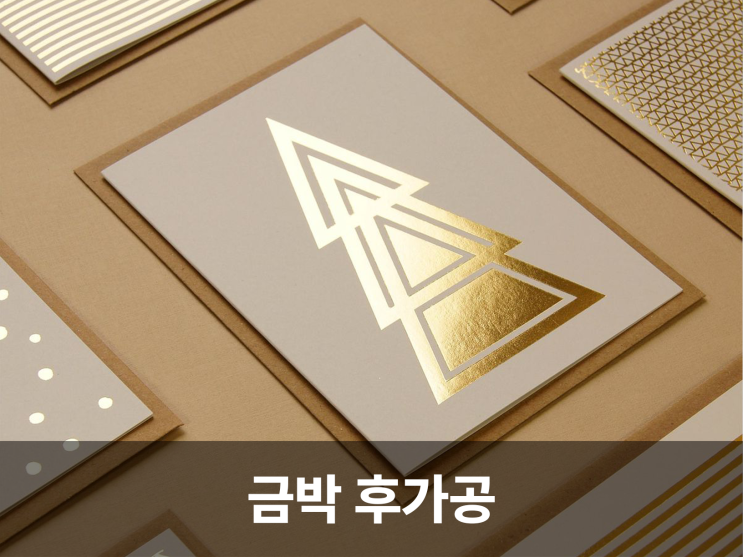  럭셔리한 품격을 더하는 프리미엄 금박 후가공