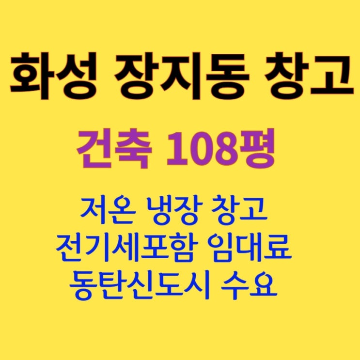  [108평 화성 장지동] 냉동, 냉장 창고
