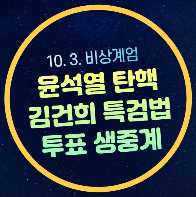 국회 본회의 재표결 | <b>대통령</b> 권한 직무 대행 <b>내란죄</b> 처벌 공소시효