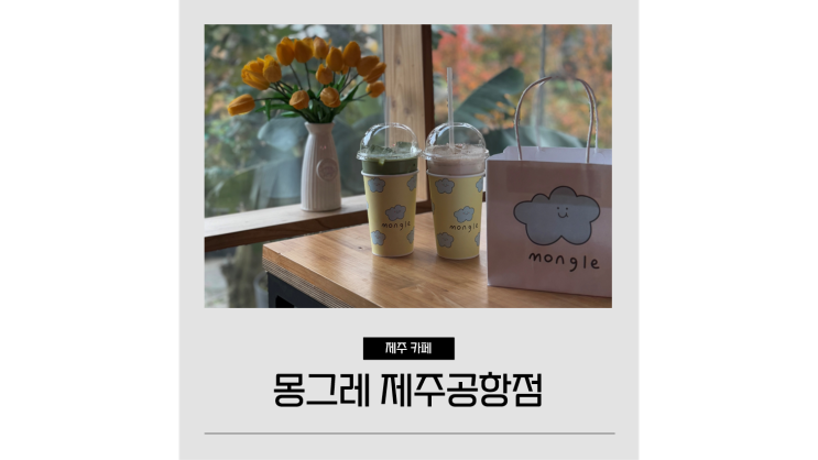  몽그레 제주도 간식 선물하기 좋은 공항 근처 디저트카페