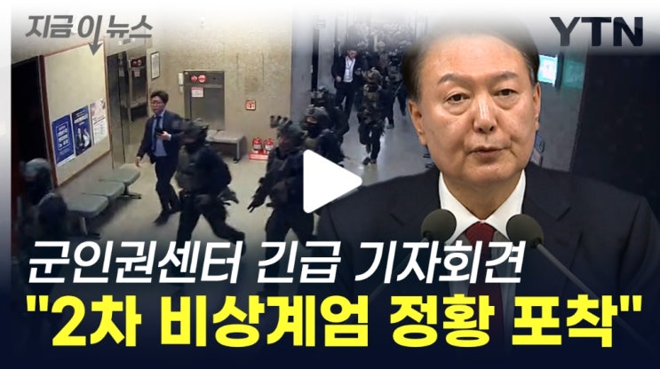 2차 계엄령 7일 밤 가능성 이유 징후 군인권센터 이재명 주장
