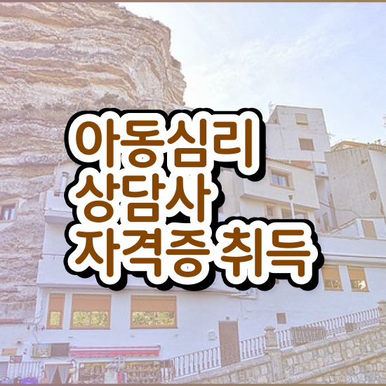  , 아동심리상담사 자격증 합격한 팁 제가 알려드릴게요