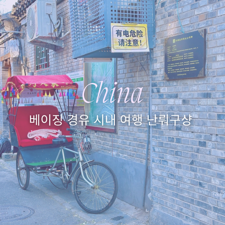  베이징 경유 시내 여행 난뤄구샹(남라고항) 기념품 쇼핑