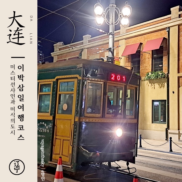  초겨울여행코스 I 중국 다롄 2박3일 I 안중근의사의 발자취와 미식 I 가장 저렴한 해외주말여행지