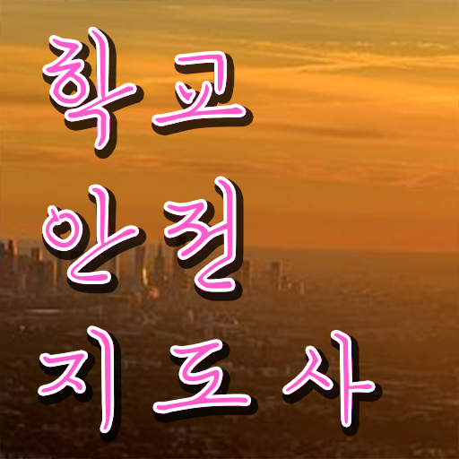  학교안전지도사교육 , 학교안전지도사 자격증 응시자격 없이 합격한 비법 및 취업 전망