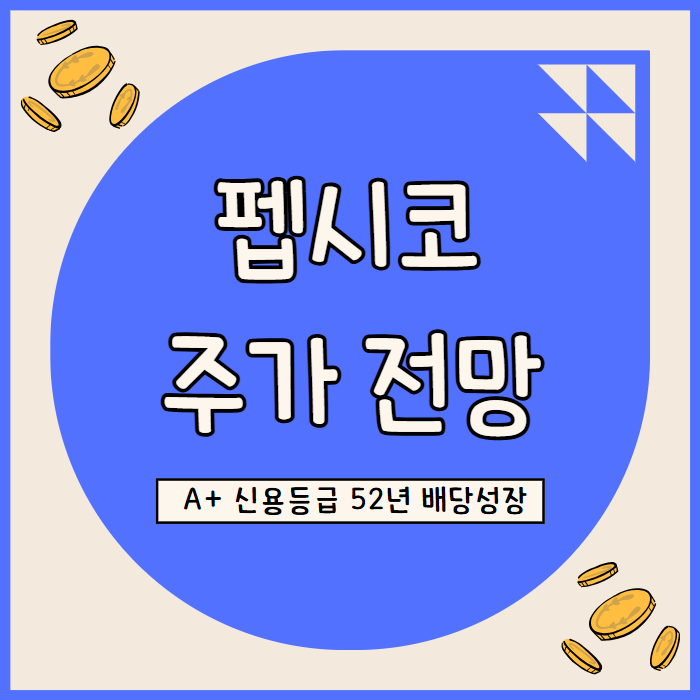  펩시코 주가 전망: 3.4% 배당수익률과 52년 연속 배당 성장 기업