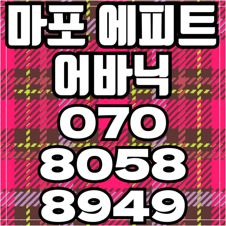  마포 에피트 어바닉 모델하우스 아파트 VS 오피스텔 당신의 선택은?