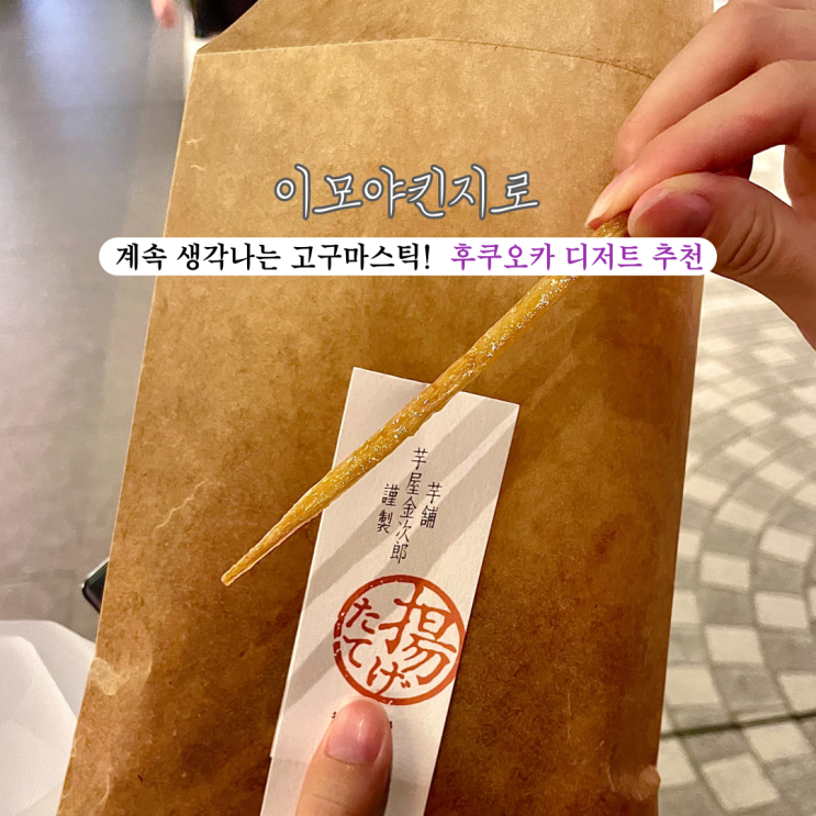  [일본 후쿠오카] 이모야킨지로: 후쿠오카 디저트 추천! 텐진 지하상가 고구마스틱, sns 핫플 맛집