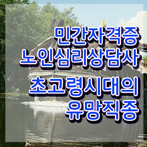  노인심리자격증 , 노인심리상담사 자격증 취득했던 후기 궁금하다면
