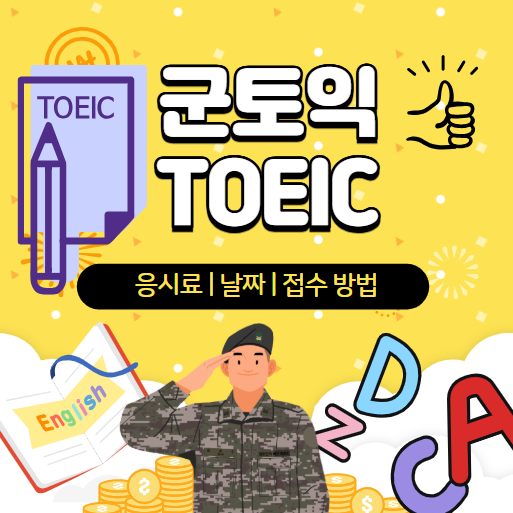 군토익 | 군인토익의 모든 것 | 토익스피킹 할인(ft. 군토익 응시료, 날짜, 접수 방법)