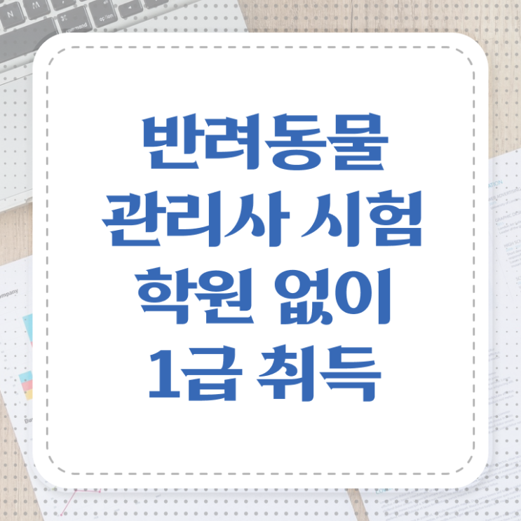  반려동물관리사기출문제 , 반려동물관리사 자격증 응시자격 없이 취득한 방법 확인하세요