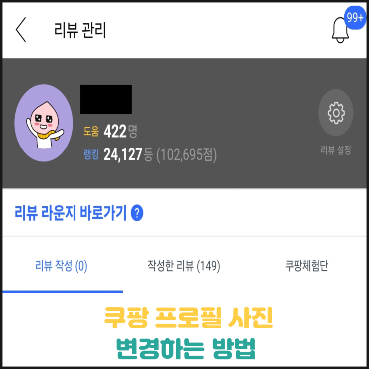 쿠팡 프로필 사진 설정하는 법 쿠팡 프로필 사진 설정하는 법
