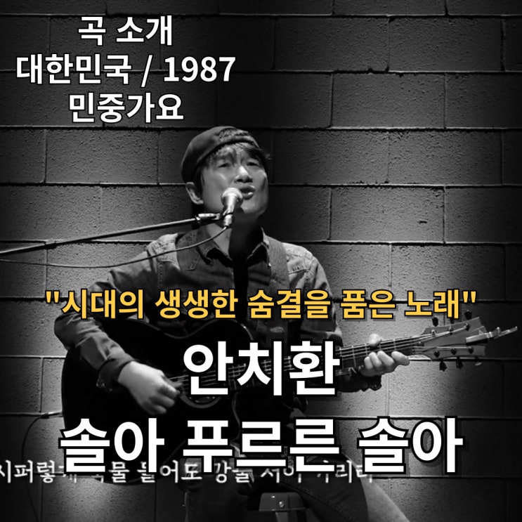  안치환 : 솔아 푸르른 솔아 [가사] 시대의 생생한 숨결을 품은 노래