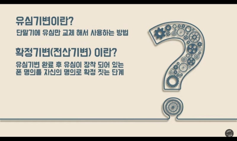 SKT 유심기변, 확정기변(전산기변)을 집에서 하는 방법!