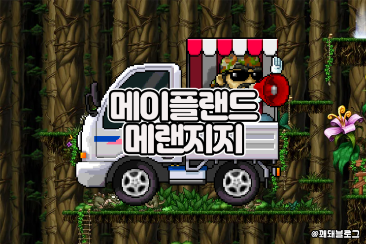  메이플랜드 시세보는곳 메랜지지, 아이템 거래까지